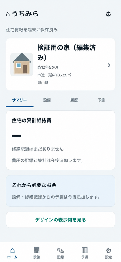うちみら開発画面：住宅情報と維持費、これから必要なお金